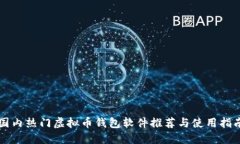 国内热门虚拟币钱包软件