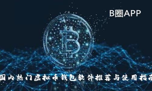 国内热门虚拟币钱包软件推荐与使用指南