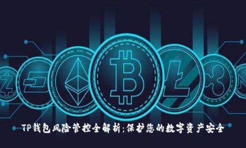 TP钱包风险管控全解析：保护您的数字资产安全