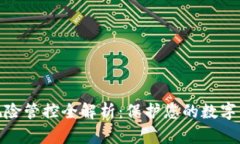 TP钱包风险管控全解析：保