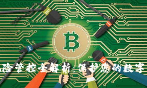 TP钱包风险管控全解析：保护您的数字资产安全