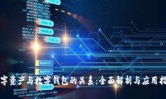 数字资产与数字钱包的关