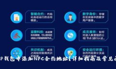 如何在TP钱包中添加NFC合约