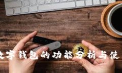 虚拟数字钱包的功能分析