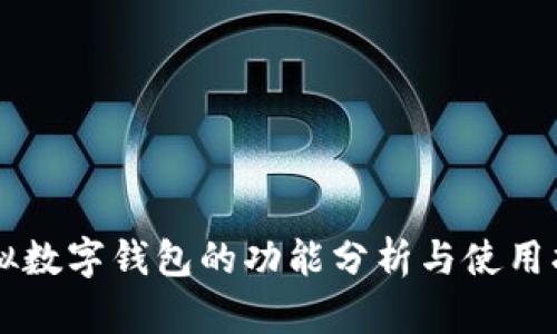 虚拟数字钱包的功能分析与使用指南