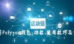 全面解析Polygon钱包：功能