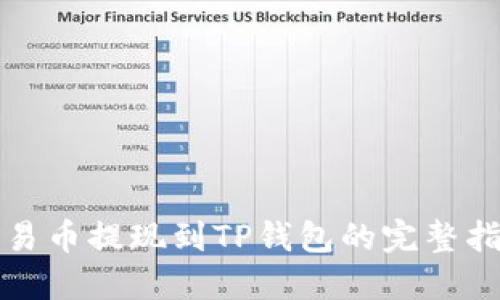 欧易币提现到TP钱包的完整指南