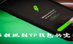 欧易币提现到TP钱包的完整