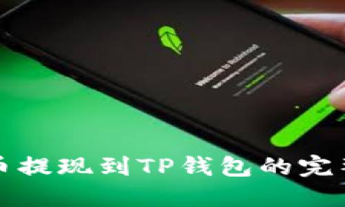欧易币提现到TP钱包的完整指南