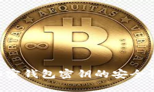 如何确保加密钱包密钥的安全性：全面指南