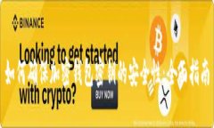 如何确保加密钱包密钥的