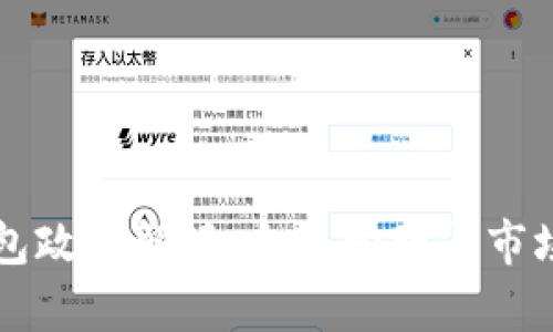 区块链钱包政策解读：合规管理与市场影响分析