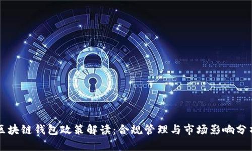 区块链钱包政策解读：合规管理与市场影响分析