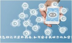 tp钱包助记词获取指南：如