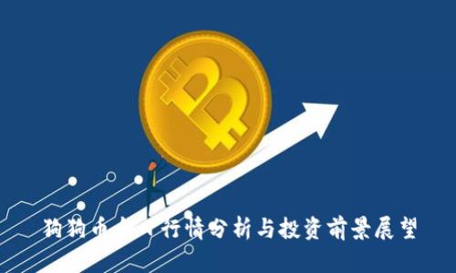 狗狗币今日行情分析与投资前景展望
