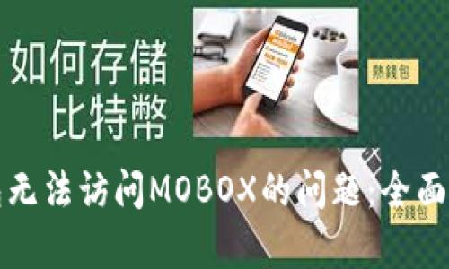 如何解决TP钱包无法访问MOBOX的问题：全面解析与解决方案