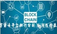 2023年数字货币平台排行分