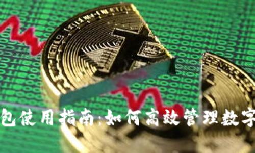TP钱包使用指南：如何高效管理数字资产
