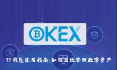 TP钱包使用指南：如何高效