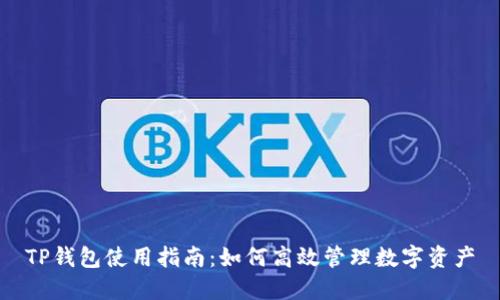TP钱包使用指南：如何高效管理数字资产