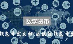 全面解析TP钱包开发文档：