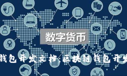 全面解析TP钱包开发文档：区块链钱包开发的核心指南