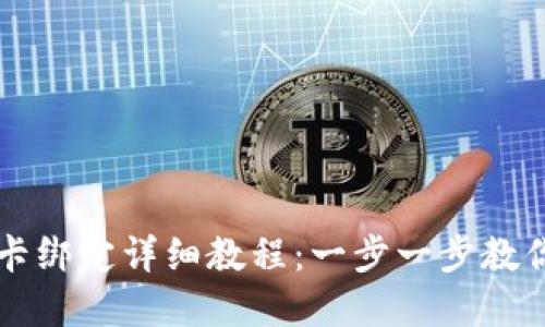 TP钱包与银行卡绑定详细教程：一步一步教你实现安全交易
