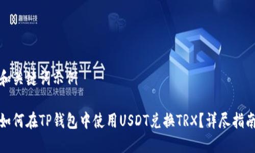 和关键词示例

如何在TP钱包中使用USDT兑换TRX？详尽指南