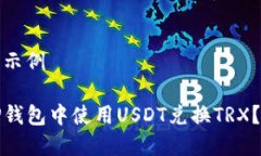 和关键词示例如何在TP钱包