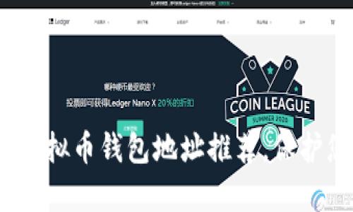 2023年最佳虚拟币钱包地址推荐，保护您的加密财富