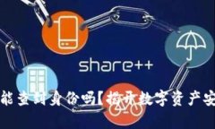 TP冷钱包能查到身份吗？揭