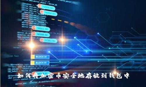 如何将加密币安全地存放到钱包中