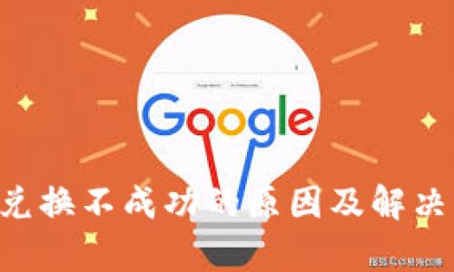 BitKeep兑换不成功的原因及解决方案详解