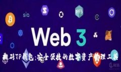 搬砖TP钱包：安全便捷的数