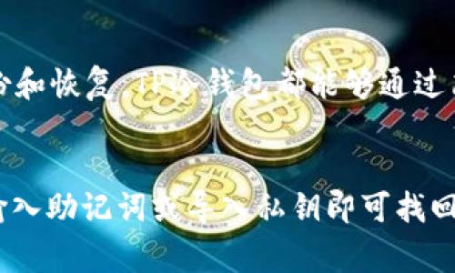   TP冷钱包：完全免费的加密货币安全存储解决方案 / 

 guanjianci TP冷钱包, 冷钱包, 加密货币存储 /guanjianci 

在如今的数字货币领域，安全性显得尤为重要。随着加密货币的普及，越来越多的用户开始关注如何安全地存储他们的资产。而“冷钱包”作为一种离线存储方式，成为了许多投资者的首选。TP冷钱包以其便捷和安全的特点，受到越来越多用户的欢迎，那么，TP冷钱包到底是免费的吗？接下来我们将对此进行详细探讨。

TP冷钱包的基本概念
首先，我们需要明确什么是TP冷钱包。冷钱包是指将加密货币私钥离线存储的一种方式。这种方式不同于热钱包（如在线交易所或软件钱包），冷钱包不会直接连接互联网，因此其面临的安全风险显著降低。TP冷钱包则是一种特定品牌的冷钱包，它可以支持多种主流加密货币的存储。

TP冷钱包的成本分析
对于许多用户而言，一个最关心的问题便是TP冷钱包是否免费。根据TP官方的介绍，TP冷钱包的基础版本是可以免费获取的。用户只需要下载相应的软件，并按照指导完成设置，便可开始使用冷钱包的功能。
不过，需要注意的是，虽然基本功能是免费的，但TP冷钱包可能会提供一些高级功能或服务，这些可能会涉及收费。此外，用户在使用过程中，如果选择将冷钱包与其他服务（如备份功能或安全增强功能）结合，也可能会产生额外费用。因此，在使用前，认真阅读相关条款是非常必要的。

TP冷钱包的安全性
冷钱包的主要优势在于其安全性，TP冷钱包也是如此。它采用最先进的加密技术，有效保护用户的私钥和资产安全。由于冷钱包并不直接连接互联网，即使遭到黑客攻击，攻击者也无法轻易获取用户的资产。此外，TP冷钱包通常会提供多重身份验证和离线备份功能，以进一步提升安全等级。

TP冷钱包的使用体验
用户在使用TP冷钱包时，整体体验相对友好。它的界面设计简洁易懂，用户能够快速上手。在创建和管理钱包的过程中，TP冷钱包也会提供详细的提示和指导，确保用户能够顺利使用。
此外，由于冷钱包的操作相对简单，用户无需担心复杂的技术问题，这也是它受到广泛欢迎的原因之一。即使是没有技术背景的用户也能轻松存储和管理自己的加密资产。

TP冷钱包的社区支持与资源
有时即使是最优秀的产品也难免遇到问题，因此社区支持显得尤为重要。TP冷钱包的开发团队建立了一个活跃的用户社区，用户可以在这里交流经验，分享使用心得。同时，TP也定期发布更新，以修复漏洞和提高用户体验。 
在社区中，用户还可以找到丰富的学习资源，如教程、视频和 FAQ，这些对于新手用户尤其有帮助。社区的活跃程度和资源的丰富性，也为用户使用TP冷钱包提供了更多保障。

### 相关问题解答

1. TP冷钱包是否真的足够安全？
冷钱包的设计初衷就是为了提高加密资产的安全性，TP冷钱包在这方面表现出色。首先，TP冷钱包采用了物理隔离技术，确保私钥不接触互联网。即使用户的计算机被黑客攻击，攻击者也无法获取冷钱包中的私钥。此外，TP冷钱包还会定期进行安全审核和更新，确保其系统始终保持安全状态。用户也可以通过使用多重身份验证、设置强密码等辅助措施进一步增强安全性。因此，从技术上讲，TP冷钱包是一个安全的选择。

2. 如何备份TP冷钱包？
备份是确保数字资产安全的重要一步。TP冷钱包提供多种备份方式。首先，用户可以选择将私钥导出为文件并存储在安全的位置，这是一种快速而有效的备份方式。其次，TP还提供了助记词功能，用户在创建冷钱包时会生成一组助记词，务必将其记录并妥善保存。用户可以通过输入助记词随时恢复钱包。为了确保备份的安全，建议用户将备份文件存储在防火墙和防病毒软件保护的环境中，甚至可以考虑将备份文件分开存放在不同的物理位置，实现更高级别的保险。

3. TP冷钱包支持哪些加密货币？
TP冷钱包支持多个主流的加密货币，包括比特币、以太坊、瑞波币等。具体支持的币种可能随软件更新而有所变化，用户在使用前可以访问TP官网查看支持的最新币种列表。此外，TP还在不断扩展对其它新兴项目的支持，用户可以期待未来更多的功能和币种加入。通过支持多种币种，TP冷钱包为用户提供了便利，使他们能够集中管理不同类型的资产，提升投资体验。

4. TP冷钱包是否适合新手使用？
TP冷钱包非常适合新手使用。其用户界面友好，功能布局合理，用户能够快速上手。此外，TP冷钱包提供了丰富的教程和社区支持，新手用户在遇到问题时可以很容易地找到答案。无论是创建钱包、存储资产，还是进行备份和恢复，TP冷钱包都能够通过简单的步骤引导用户完成操作。总之，无论是新手还是专业投资者，TP冷钱包都能提供满意的使用体验。

5. 如果我丢失了TP冷钱包怎么处理？
丢失TP冷钱包会对用户造成困扰，但只要做好了备份，损失是可以避免的。如果用户在使用TP冷钱包时已经进行了有效的备份（例如记录助记词或导出私钥），则可以通过这些备份来恢复钱包。用户只需要下载TP软件，输入助记词或导入私钥即可找回自己的加密资产。如果未进行备份，则可能难以恢复丢失的钱包，因此，建议用户在使用冷钱包之前，务必做好备份方案，以防万一。