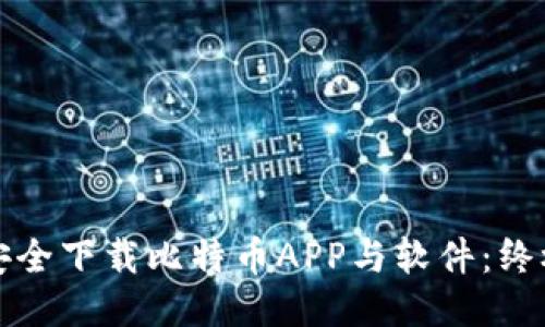 如何安全下载比特币APP与软件：终极指南