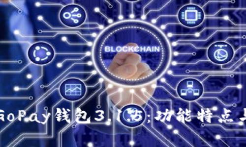 全面了解GoPay钱包3.1.5：功能特点与使用指南