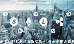 如何从TP钱包中去除空气币