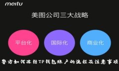 警方如何冻结TP钱包账户的