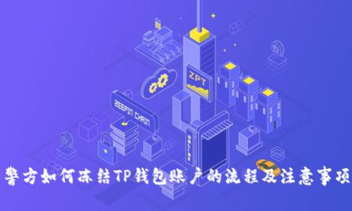 警方如何冻结TP钱包账户的流程及注意事项