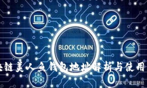 区块链美人鱼钱包地址解析与使用指南