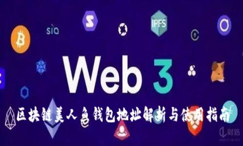 区块链美人鱼钱包地址解析与使用指南