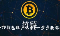 如何删除TP钱包账户记录？