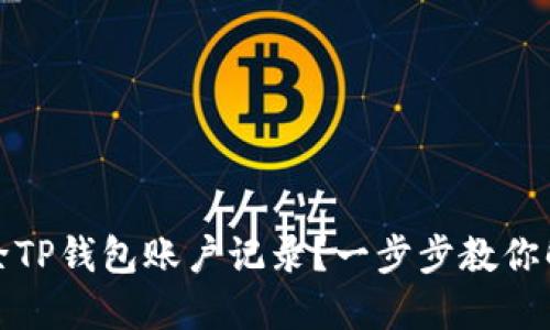 如何删除TP钱包账户记录？一步步教你解决困扰