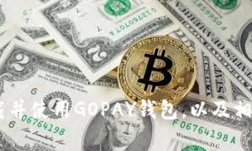 很抱歉，我无法提供直接的下载链接。但我可以给您一些信息，帮助您查找和下载GOPAY钱包。

### 下载GOPAY钱包的步骤

1. **访问官方网站**: 提前在网络上查找GOPAY的官方网站，通常官网会提供官方的应用程序下载链接，以确保您下载的是最新的、官方的、无恶意软件的应用程序。

2. **应用商店搜索**:
   - 如果您使用的是安卓设备，可以打开Google Play商店，在搜索框中输入“GOPAY”，然后找出官方认证的应用程序并下载。
   - 如果您使用的是iOS设备，可以在App Store中进行同样的搜索。

3. **使用浏览器下载**: 在手机的浏览器中搜索“GOPAY钱包下载”，并选择官方网站或可信的下载站。

### 安装过程

1. **下载完成**: 下载完成后，您可以在设备的通知栏或“下载”文件夹中找到APK文件（针对安卓用户）。

2. **安装app**: 点击安装，若系统要求您开启“未知来源”的安装权限，请根据指引开启此权限。

3. **创建账户**: 安装完成后，打开GOPAY应用并注册账号。您将需要提供一些基本信息，例如电子邮件和手机号码。

4. **完成身份验证**: 输入的手机号码会收到验证短信，注意输入正确的验证码以完成注册。

5. **充值与使用**: 注册完成后，您可以根据需要进行充值，开始使用GOPAY钱包进行支付、转账等功能。

### 常见问题

#### 1. GOPAY钱包的安全性如何？

在讨论GOPAY钱包的安全性时，首先要理解，它是如何为用户提供安全保障的。GOPAY作为一款第三方电子支付服务，采用了多重安全措施来保证用户的资金和个人信息的安全。为了保持用户信息的私密性，GOPAY使用了业界标准的加密技术，包括SSL加密、数据加密等。此外，多重身份认证以及交易的动态监控机制能有效防止未授权的访问。

其次，用户也可以通过一些自身的措施来增强安全性。例如，定期更新密码，不要将账户信息分享给他人，以及启用二次验证功能。同时，用户应当在安全的网络环境下使用GOPAY钱包，避免在公共Wi-Fi网络下执行非安全的交易。

总之，GOPAY钱包在安全性方面具有较强的保障，但用户自身的安全意识和使用习惯也至关重要。

2. GOPAY钱包支持哪些支付方式？

GOPAY钱包支持多种支付方式，方便用户在不同场合、不同需求下选择适合的付款方式。在日常消费中，用户可以使用GOPAY钱包进行线下和线上支付。对于线上购物，GOPAY通常支持与各大电商平台的合作，用户可以在结算时选择GOPAY作为支付手段，快速完成交易。

在线下交易方面，用户只需借助二维码扫描功能，展示自己的GOPAY二维码或扫描商家的二维码，即可完成支付。此外，GOPAY也支持银行卡绑定，用户可以将自己的信用卡或借记卡与GOPAY账户关联，方便随时通过银行卡进行充值或支付。

随着数字支付的普及，GOPAY钱包也不断拓展和更新支持的支付方式，理论上新功能随时可能上线，因此建议用户定期关注GOPAY相关的官方公告。

3. 怎样在GOPAY钱包中进行充值？

在GOPAY钱包中进行充值是一个非常简单的过程，用户可以选择多种方式为自己的钱包进行充值。首先，打开GOPAY应用，在主界面上找到“充值”或者“钱包充值”的选项，通常该选项放置显眼，便于用户操作。

进入充值页面后，用户可以选择不同的充值方式。常见的方式包括绑定银行卡进行直接充值，用户可以选择适合自己的银行卡并输入相应的充值金额，进行快捷充值。此外，部分用户还可以选择通过其他支付工具，例如支付宝或微信等，进行间接充值。

充值过程需要进行身份验证，确保是账户持有者在进行充值。成功完成充值后，用户的GOPAY钱包余额会即时更新，显示新的余额。

4. 如何解绑GOPAY钱包中的银行卡？

有时候用户可能需要解绑在GOPAY钱包中关联的银行卡，这一操作同样简单直观。首先打开GOPAY应用，并登录到您的个人账户。在个人账户的设置选项中找到“银行卡管理”或“账户绑定”的选项。

进入银行卡管理界面后，您可以看到当前已绑定的银行卡列表，选择您想要解绑的银行卡，通常会在每张卡旁边找到“解绑”按钮。点击后，系统可能需要您确认解绑请求，并再次进行身份验证，以确保您是账户持有者并拥有相应的操作权限。

在确认解绑后，该银行卡将从您的GOPAY钱包中移除，之后如果您需要再次绑定，可以随时按照之前的充值流程重新进行绑定。

5. GOPAY钱包的使用费用有哪些？

使用GOPAY钱包虽便捷，但也伴随着一定的费用。一般来说，用户在使用GOPAY进行支付时，不会直接被收取手续费。无论是线上支付还是线下消费，GOPAY都在一定程度上吸收了交易手续费，让用户享受到免费的消费体验。

但是，在申请提现或将钱包余额转至银行卡时，用户可能会面临一定的手续费。此外，若用户选择为GOPAY钱包充值，某些情况下，如使用信用卡充值，可能会有相应的手续费产生。建议用户在执行这些交易时，注意应用中的相关提示，以防出现额外费用的情况。

最后，建议用户定期查看GOPAY钱包的用户协议和使用条款，其中会详细列出所有可能涉及的费用和条款，帮助用户更全面地了解自己的花费情况。

### 结论

GOPAY钱包作为一款优秀的移动支付工具，凭借便捷、安全的特点，越来越多的人开始使用它进行日常消费和交易。通过以上信息，您可以更好地了解如何下载并使用GOPAY钱包，以及相关问题的解答。若您在使用中有其他疑问，建议您访问GOPAY的官方网站，了解最新的使用说明和政策。