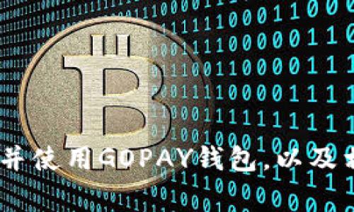 很抱歉，我无法提供直接的下载链接。但我可以给您一些信息，帮助您查找和下载GOPAY钱包。

### 下载GOPAY钱包的步骤

1. **访问官方网站**: 提前在网络上查找GOPAY的官方网站，通常官网会提供官方的应用程序下载链接，以确保您下载的是最新的、官方的、无恶意软件的应用程序。

2. **应用商店搜索**:
   - 如果您使用的是安卓设备，可以打开Google Play商店，在搜索框中输入“GOPAY”，然后找出官方认证的应用程序并下载。
   - 如果您使用的是iOS设备，可以在App Store中进行同样的搜索。

3. **使用浏览器下载**: 在手机的浏览器中搜索“GOPAY钱包下载”，并选择官方网站或可信的下载站。

### 安装过程

1. **下载完成**: 下载完成后，您可以在设备的通知栏或“下载”文件夹中找到APK文件（针对安卓用户）。

2. **安装app**: 点击安装，若系统要求您开启“未知来源”的安装权限，请根据指引开启此权限。

3. **创建账户**: 安装完成后，打开GOPAY应用并注册账号。您将需要提供一些基本信息，例如电子邮件和手机号码。

4. **完成身份验证**: 输入的手机号码会收到验证短信，注意输入正确的验证码以完成注册。

5. **充值与使用**: 注册完成后，您可以根据需要进行充值，开始使用GOPAY钱包进行支付、转账等功能。

### 常见问题

#### 1. GOPAY钱包的安全性如何？

在讨论GOPAY钱包的安全性时，首先要理解，它是如何为用户提供安全保障的。GOPAY作为一款第三方电子支付服务，采用了多重安全措施来保证用户的资金和个人信息的安全。为了保持用户信息的私密性，GOPAY使用了业界标准的加密技术，包括SSL加密、数据加密等。此外，多重身份认证以及交易的动态监控机制能有效防止未授权的访问。

其次，用户也可以通过一些自身的措施来增强安全性。例如，定期更新密码，不要将账户信息分享给他人，以及启用二次验证功能。同时，用户应当在安全的网络环境下使用GOPAY钱包，避免在公共Wi-Fi网络下执行非安全的交易。

总之，GOPAY钱包在安全性方面具有较强的保障，但用户自身的安全意识和使用习惯也至关重要。

2. GOPAY钱包支持哪些支付方式？

GOPAY钱包支持多种支付方式，方便用户在不同场合、不同需求下选择适合的付款方式。在日常消费中，用户可以使用GOPAY钱包进行线下和线上支付。对于线上购物，GOPAY通常支持与各大电商平台的合作，用户可以在结算时选择GOPAY作为支付手段，快速完成交易。

在线下交易方面，用户只需借助二维码扫描功能，展示自己的GOPAY二维码或扫描商家的二维码，即可完成支付。此外，GOPAY也支持银行卡绑定，用户可以将自己的信用卡或借记卡与GOPAY账户关联，方便随时通过银行卡进行充值或支付。

随着数字支付的普及，GOPAY钱包也不断拓展和更新支持的支付方式，理论上新功能随时可能上线，因此建议用户定期关注GOPAY相关的官方公告。

3. 怎样在GOPAY钱包中进行充值？

在GOPAY钱包中进行充值是一个非常简单的过程，用户可以选择多种方式为自己的钱包进行充值。首先，打开GOPAY应用，在主界面上找到“充值”或者“钱包充值”的选项，通常该选项放置显眼，便于用户操作。

进入充值页面后，用户可以选择不同的充值方式。常见的方式包括绑定银行卡进行直接充值，用户可以选择适合自己的银行卡并输入相应的充值金额，进行快捷充值。此外，部分用户还可以选择通过其他支付工具，例如支付宝或微信等，进行间接充值。

充值过程需要进行身份验证，确保是账户持有者在进行充值。成功完成充值后，用户的GOPAY钱包余额会即时更新，显示新的余额。

4. 如何解绑GOPAY钱包中的银行卡？

有时候用户可能需要解绑在GOPAY钱包中关联的银行卡，这一操作同样简单直观。首先打开GOPAY应用，并登录到您的个人账户。在个人账户的设置选项中找到“银行卡管理”或“账户绑定”的选项。

进入银行卡管理界面后，您可以看到当前已绑定的银行卡列表，选择您想要解绑的银行卡，通常会在每张卡旁边找到“解绑”按钮。点击后，系统可能需要您确认解绑请求，并再次进行身份验证，以确保您是账户持有者并拥有相应的操作权限。

在确认解绑后，该银行卡将从您的GOPAY钱包中移除，之后如果您需要再次绑定，可以随时按照之前的充值流程重新进行绑定。

5. GOPAY钱包的使用费用有哪些？

使用GOPAY钱包虽便捷，但也伴随着一定的费用。一般来说，用户在使用GOPAY进行支付时，不会直接被收取手续费。无论是线上支付还是线下消费，GOPAY都在一定程度上吸收了交易手续费，让用户享受到免费的消费体验。

但是，在申请提现或将钱包余额转至银行卡时，用户可能会面临一定的手续费。此外，若用户选择为GOPAY钱包充值，某些情况下，如使用信用卡充值，可能会有相应的手续费产生。建议用户在执行这些交易时，注意应用中的相关提示，以防出现额外费用的情况。

最后，建议用户定期查看GOPAY钱包的用户协议和使用条款，其中会详细列出所有可能涉及的费用和条款，帮助用户更全面地了解自己的花费情况。

### 结论

GOPAY钱包作为一款优秀的移动支付工具，凭借便捷、安全的特点，越来越多的人开始使用它进行日常消费和交易。通过以上信息，您可以更好地了解如何下载并使用GOPAY钱包，以及相关问题的解答。若您在使用中有其他疑问，建议您访问GOPAY的官方网站，了解最新的使用说明和政策。
