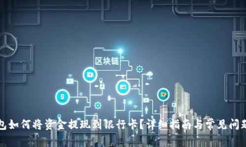 TP钱包如何将资金提现到银行卡？详细指南与常见问题解答