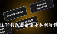 如何通过TP钱包登录查看私