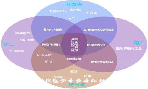 如何通过TP钱包登录查看私钥的详细指南