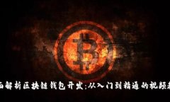 全面解析区块链钱包开发